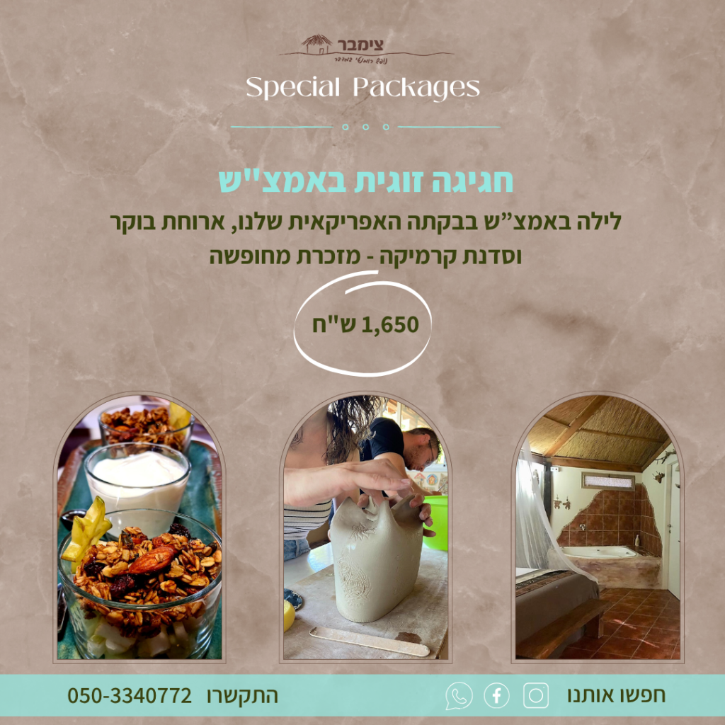 חבילת פינוק בצימבר